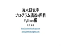 兼本研究室・第6回講義：Python入門